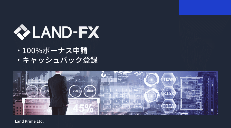 LAND-FX特別限定ボーナスプロモーション参加方法