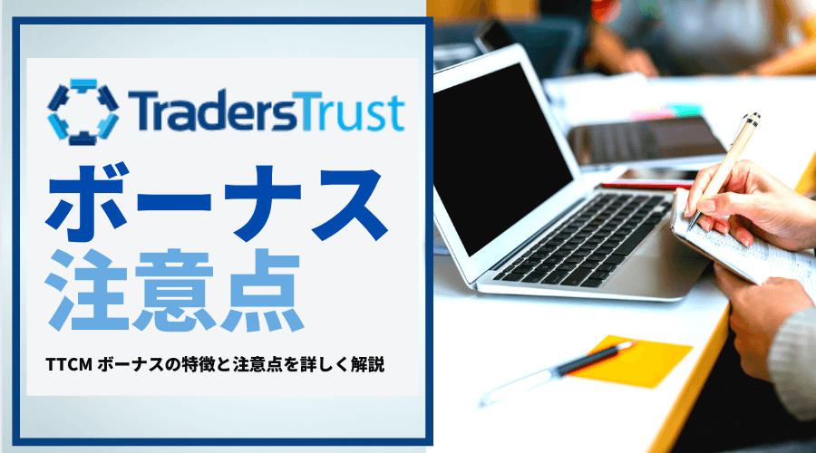 TTCMボーナス注意点＿アイキャッチ
