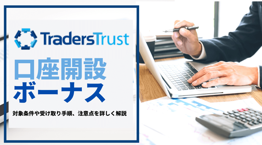 TTCM_口座開設ボーナス_アイキャッチ画像