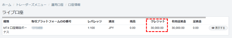 TTCMボーナス_口座開設ボーナスの確認_パソコン画面