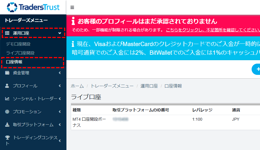 TTCMボーナス_口座情報の確認_パソコン画面