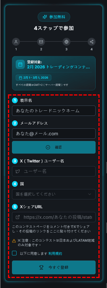 TTCM_無料トレーディングコンテストの登録フォーム_スマホ画面