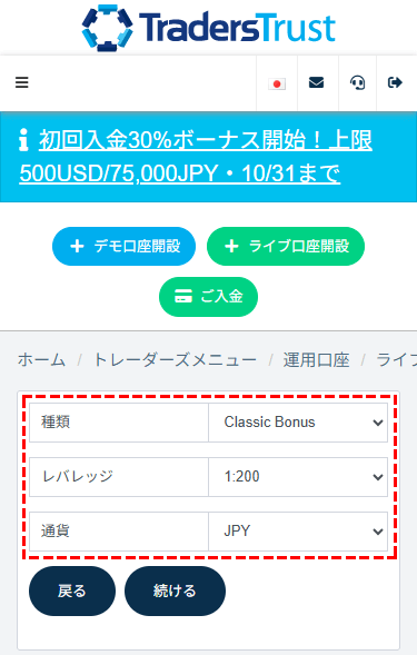 TTCM_30%初回入金ボーナス_クラシックボーナス口座の開設_スマホ画面