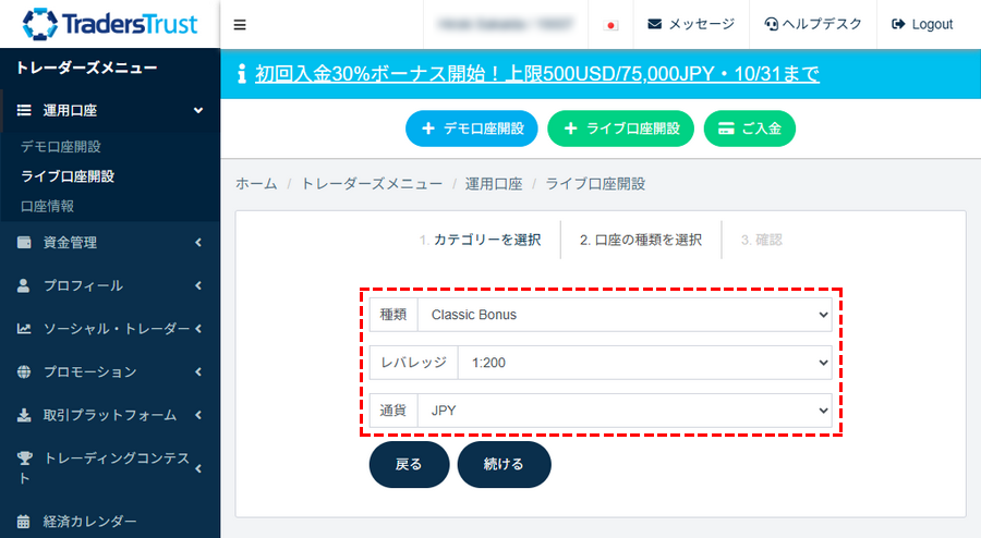 TTCM_30%初回入金ボーナス_クラシックボーナス口座の開設_パソコン画面