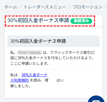 TTCM_30%初回入金ボーナス_ボーナス申請の承認_スマホ画面