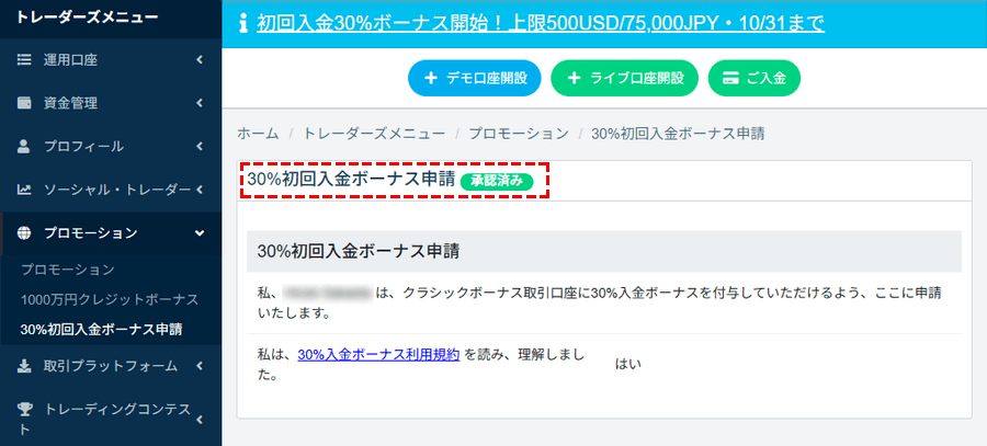 TTCM_30%初回入金ボーナス_ボーナス申請の承認_パソコン画面