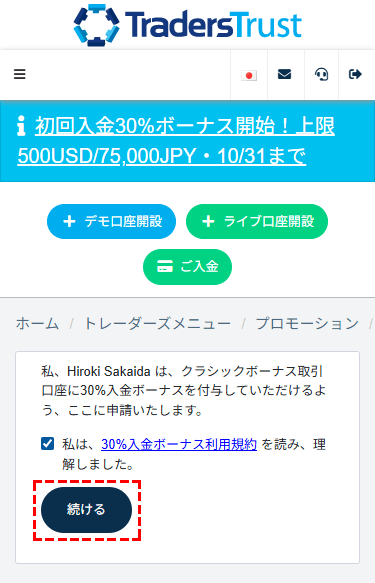 TTCM_30%初回入金ボーナス_ボーナス申請を提出_スマホ画面