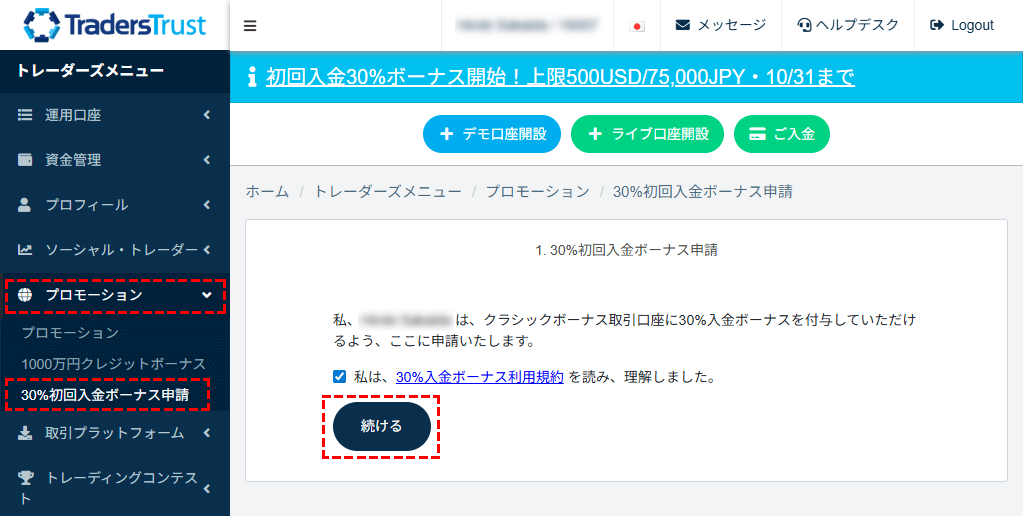 TTCM_30%初回入金ボーナス_ボーナス申請を提出_パソコン画面