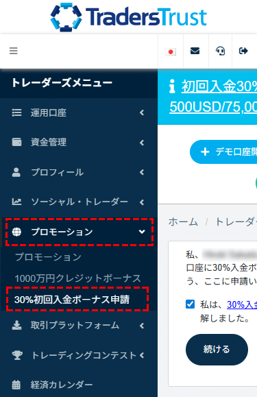 TTCM_30%初回入金ボーナス_ボーナス申請を提出_メニュー_スマホ画面