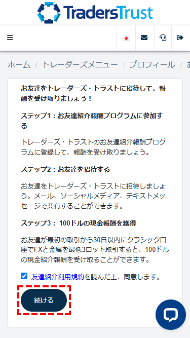 TTCMボーナ_友達紹介ダッシュボード_同意事項_パソコン画面