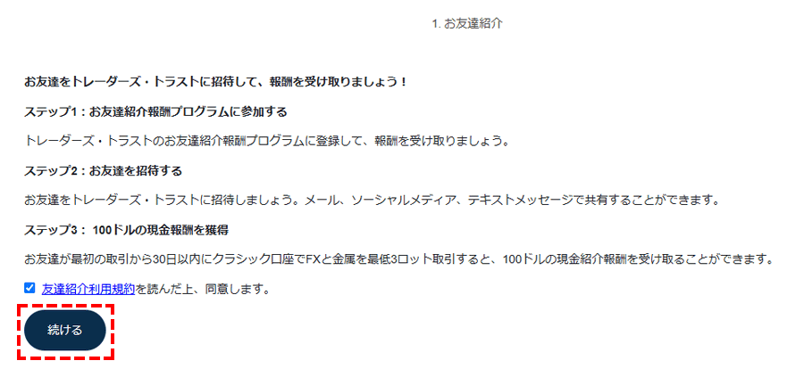 TTCMボーナ_友達紹介ダッシュボード_同意事項_パソコン画面