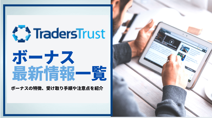 TTCM＿ボーナス最新情報＿アイキャッチ