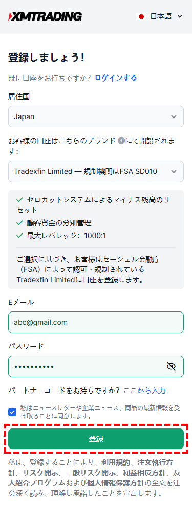 XM_新規口座の開設_メールアドレスとパスワードの入力_スマホ面