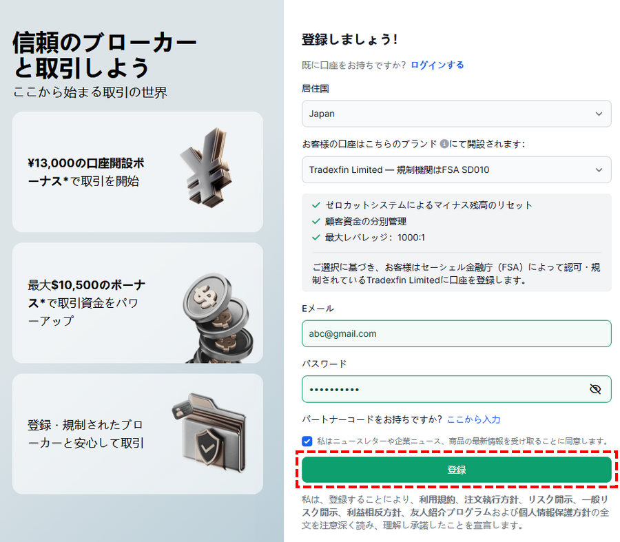 XM_新規口座の開設_メールアドレスとパスワードの入力_パソコン画面