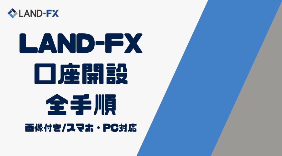 LANDFX_口座開設アイキャッチ