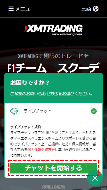 XMサポートチャットを開始するボタン_スマホ画面