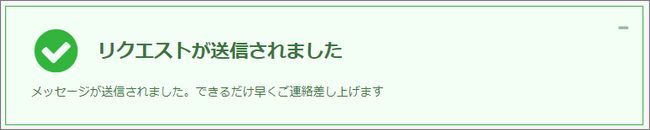 XMサポート_リクエストは送信されました。