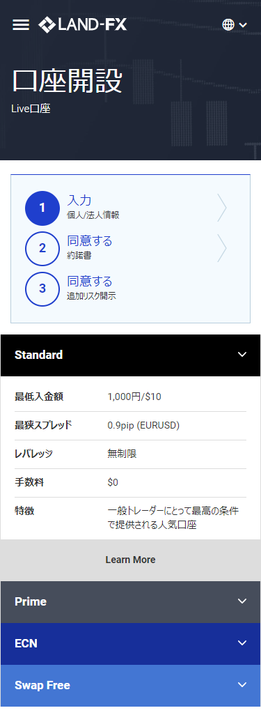 LAND-FX口座開設フォームMB版