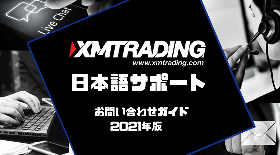 XM(XMTrading)日本語サポートへのお問い合わせ方法をご案内
