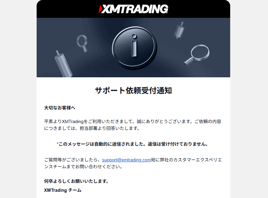 XMサポート依頼受付通知