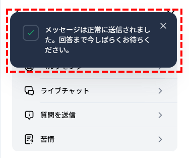 XMサポート_リクエストは送信されました_スマホ画面