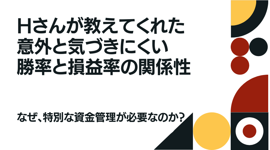 トレードにおける勝率と損益率の関係性