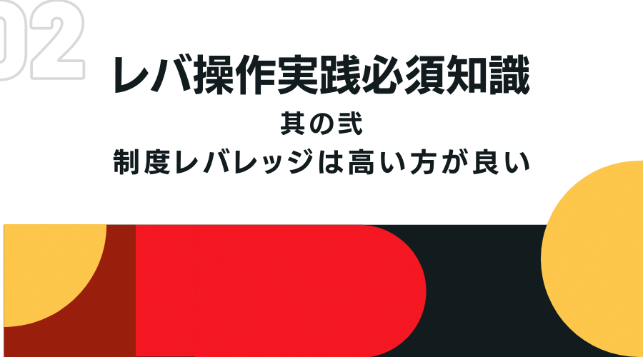 制度レバレッジが高い方が良い理由