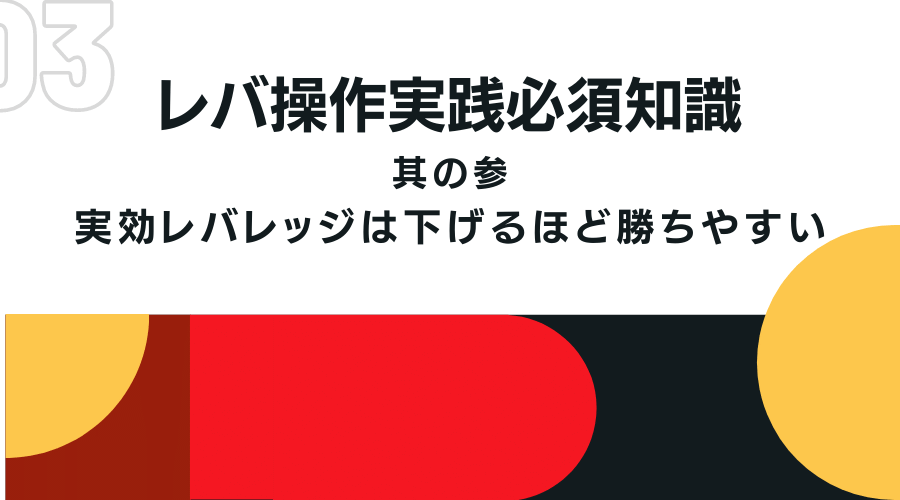 実行レバレッジを下げると勝ちやすくなる