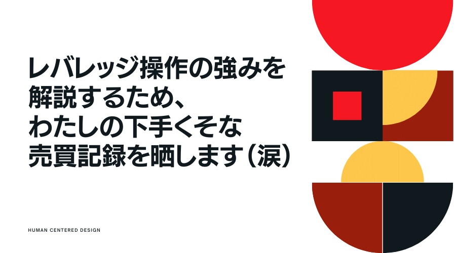 レバレッジ操作の強み解説のため私の売買記録を晒します