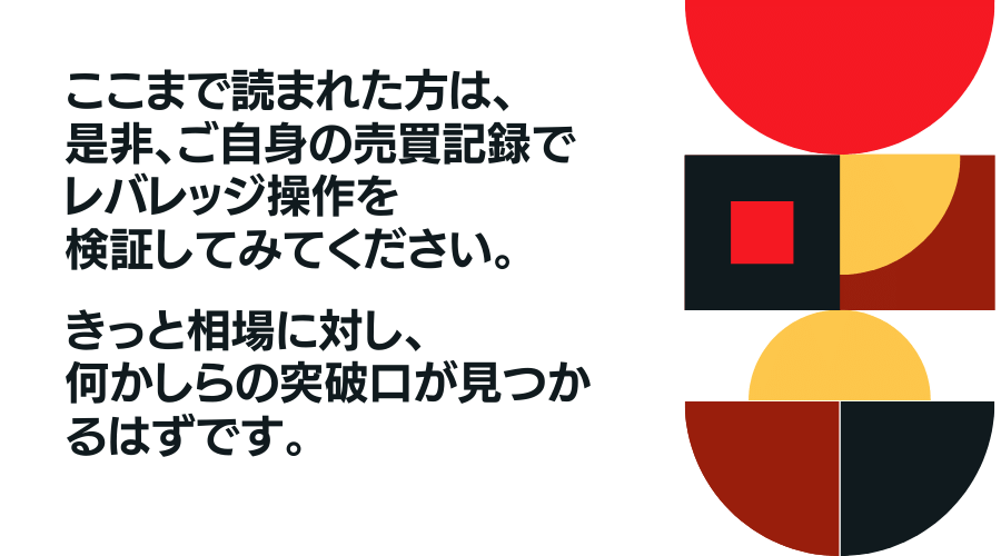 ぜひレバレッジ操作を自身の売買記録で体験してみてください