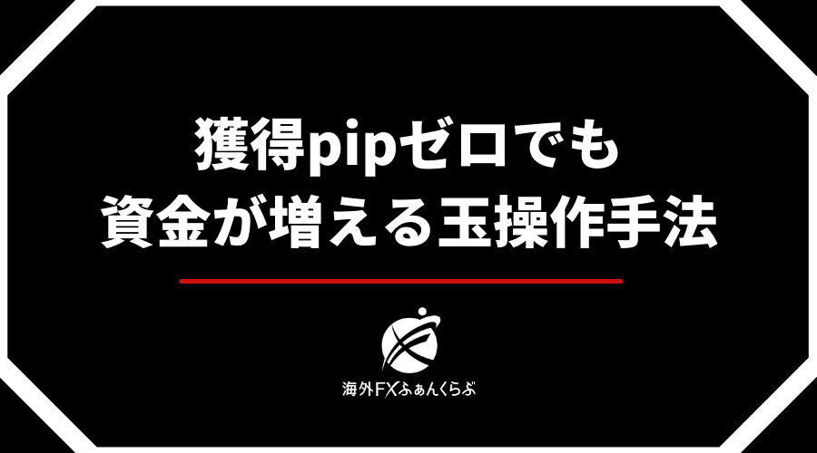 獲得pipゼロでも資金が増える玉操作手法