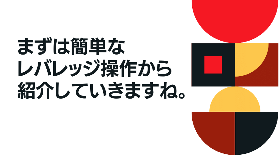 まずは簡単なレバレッジ操作手法から紹介していきます