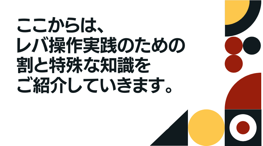 ここからはレバレッジ操作実践のための割と特殊な知識をご紹介していきます