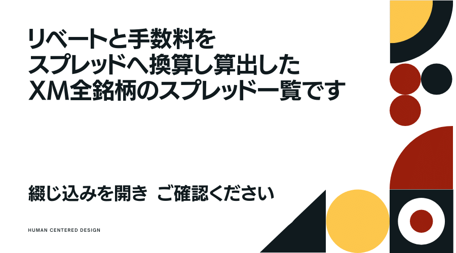 リベートと手数料を加味したXMTrading平均スプレッド一覧表