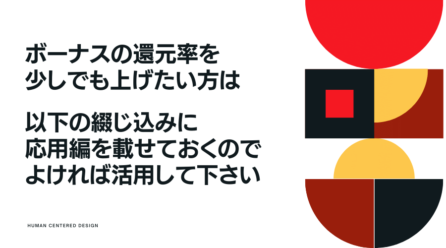 ボーナスの還元率を上げるための応用的な手法