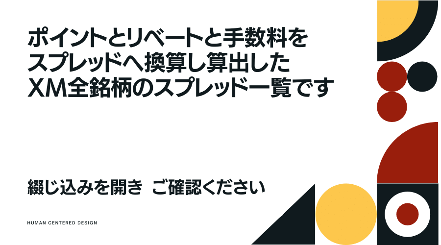 ポイントとリベートと手数料を加味したXMTradingスプレッド一覧