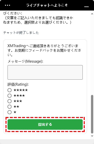 XMサポートチャット_アンケート_スマホ画面