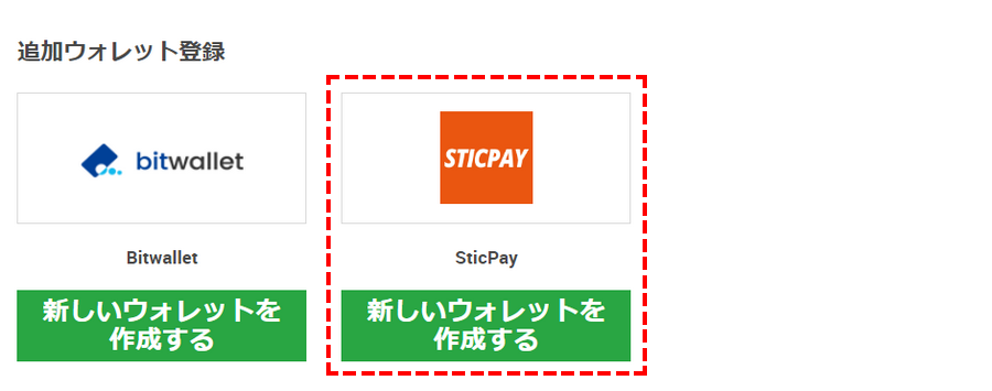 XM_出金方法_sticpay新しいウオレットを作成する_パソコン画面