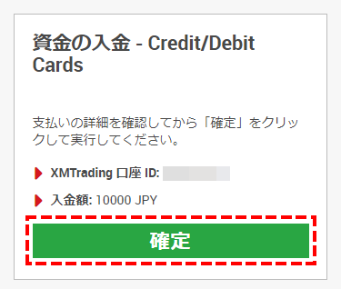 XMTrading_入金_VISA_入金額確定_mb