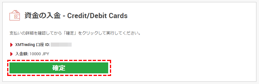 XMTrading_入金_VISA_入金額確定_pc