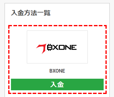 XMTrading_入金_BXONE_入金選択_mb