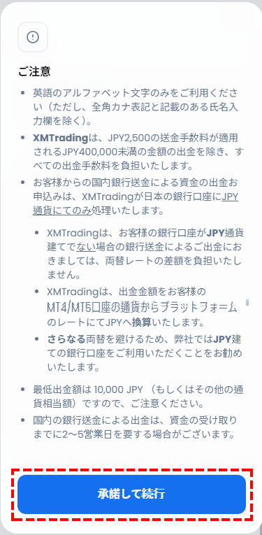 XM出金_銀行送金_注意事項を確認_スマホ画面