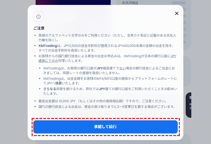XM出金_銀行送金_注意事項を確認_パソコン画面