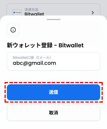 XMtrading_bitwalletのメールアドレスの入力_スマホ画面