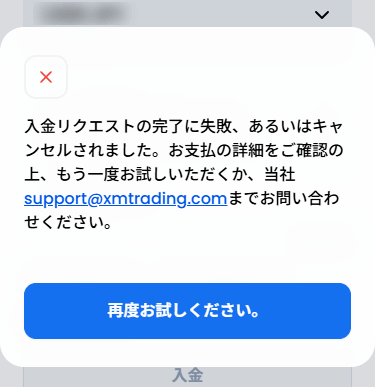 XMTrading_入金_失敗画面_スマホ画面