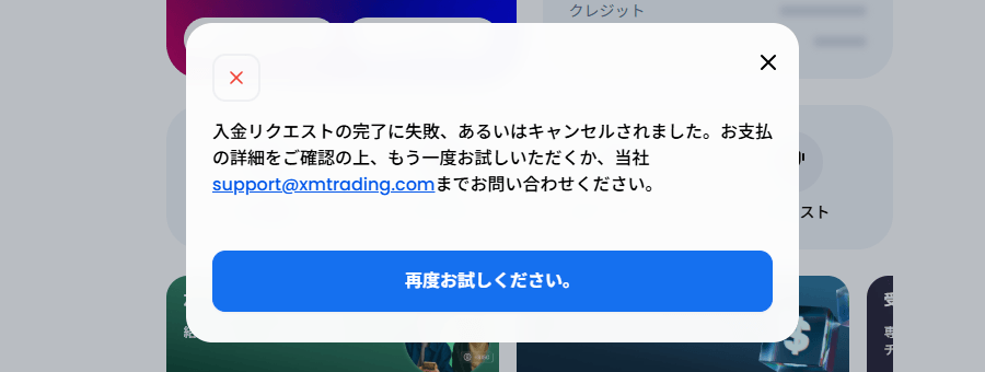XMTrading_入金_失敗画面_パソコン画面