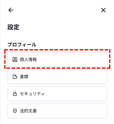 XMTrading_会員ページ_プロフィール_設定_個人情報_スマホ画面