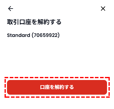 XM_口座解約_スマホ画面
