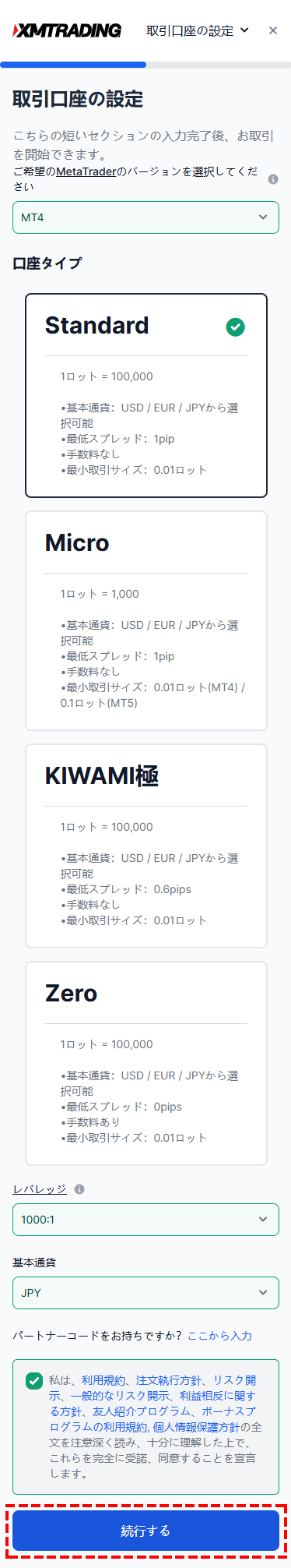 XM追加口座条件設定_スマホ画面