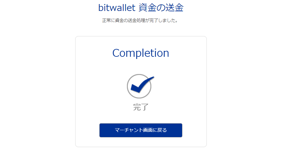 XMTrading_入金_bitwallet決済完了